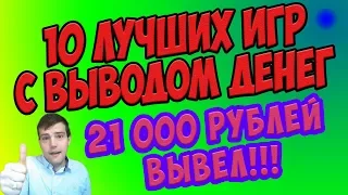 💥Лучшие игры с выводом денег 2018. 🤑Вывел 21000 рублей с платящих игр на Яндекс Деньги и Payeer