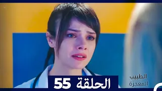 الطبيب المعجزة الحلقة 55 (Arabic Dubbed)