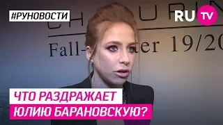 Что раздражает Юлию Барановскую?