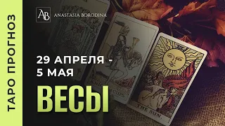 ВЕСЫ. 29 Апреля - 5 Мая  2024. Таро прогноз | Анастасия Бородина.