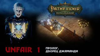 Pathfinder: Kingmaker - проходим пролог на нечестной сложности.