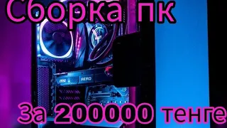 сборка пк за 200000 тенге