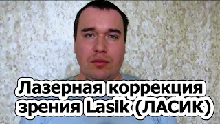 Лазерная коррекция зрения Lasik (ЛАСИК). Мой опыт от А до Я и подводные камни.