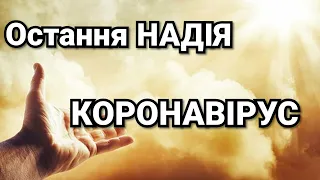 Навіщо прийшов КОРОНАВІРУС? СЕКРЕТНА місія COVID-19: прокляття чи благословіння?