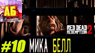 Red Dead Redemption 2 Прохождение #10 (Спасти Мику Белла)