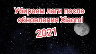 Почему тормозит XIAOMI? важная настройка 🔥КОТОРУЮ НУЖНО ДЕЛАТЬ НА СВОЕМ XIAOMI СМОТРЕТЬ ВСЕМ 🔥