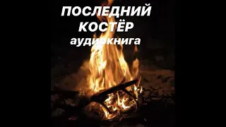 Последний костер аудиокнига