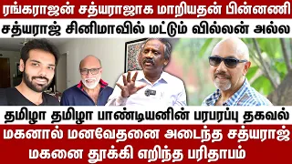 ரங்கராஜன் சத்யராஜாக மாறியதன் பின்னணி..சத்யராஜ் சினிமாவில் மட்டும் வில்லன் அல்ல | Behind Cinema