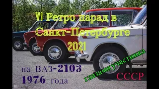 VI Ретро парад 2021 в Санкт-Петербурге,на ВАЗ-2103