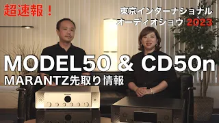 超速報！ MARANTZ MODEL50 & CD50nを動画でチェック〜!! 【G510追加情報】　情報先取り！　東京インターナショナルオーディオショウ2023　見どころ・聴きどころはココだ！