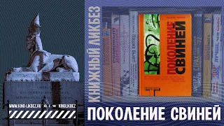 #КНИГОЛИКБЕЗ : Поколение свиней