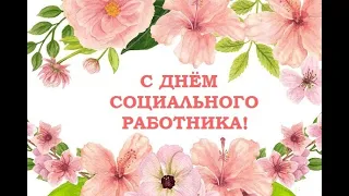 ПРАЗДНИЧНЫЙ КОНЦЕРТ "С ДНЕМ СОЦИАЛЬНОГО РАБОТНИКА!"