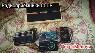 Ретро мелочи: радиоприёмники СССР