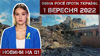 Новини на D1. 1 вересня 2022. 15:00.