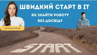 Швидкий старт в IT. Як знайти роботу без досвіду