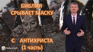 Антихрист. Библия срывает маску с антихриста  (часть 1). Пилипенко Виталий.