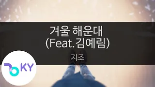 겨울 해운대 (Feat.김예림) - 지조(Winter of Haeundae(Feat.Lim Kim - Zizo)  (KY.48384) / KY Karaoke