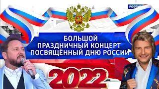 БОЛЬШОЙ ПРАЗДНИЧНЫЙ КОНЦЕРТ, посвященный 🇷🇺 Дню России 🇷🇺 (Эфир от 12.06.2022)