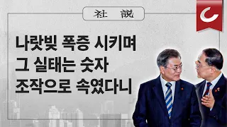 [사설] 6/5(수) - 나랏빚 폭증 시키며 그 실태는 숫자 조작으로 속였다니