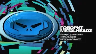 Говорит Metalheadz • 1998