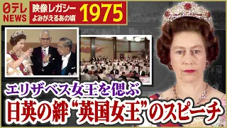 【エリザベス女王を偲ぶ】日英の絆"女王のスピーチ"(1975年) Remembering Queen Elizabeth II: "The Queen's Speech" in Japan(1975)
