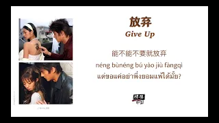 THAISUB-PINYIN | แปลเพลง《放弃》Give up—郭品超 Dylan Guo【斗鱼】Ost. The Outsiders