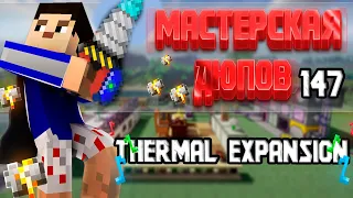 Мастерская Дюпов #147 l Thermal Expansion (ДЮПЫ В МАЙНКРАФТ НА ВСЕХ СЕРВЕРАХ!)