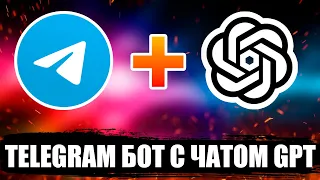 ТЕЛЕГРАМ БОТ С ЧАТОМ GPT!🐍КАК ДОБАВИТЬ ChatGPT В ТЕЛЕГРАМ БОТА! by NZT