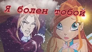 Я болен тобой / Валтор и Блум [Винкс]