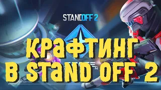 Крафтинг в StandOff 2.  Чи варто крафтити дешеві скіни?