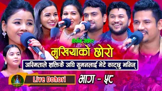 Mukhiyako Chhoro | (Live Dohori) लाइभ दोहोरि  Asmita | Rejina | Renu | Sima  Suman | Shakti | Sagar;