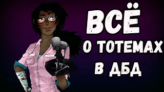 Зачем нужны тотемы в Dead By Daylight - виды, порчи, как искать тотемы