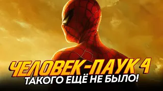 Человек-паук 4 - ДАТА и СЦЕНА, которую ТЫ НЕ ОЖИДАЕШЬ! (Spider-man 4)