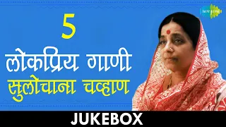 5 लोकप्रिय गाणी | Lyrical Jukebox | Sulochana Chavan