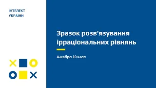 Зразок розв'язування ірраціональних рівнянь