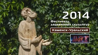 Фестиваль деревянных скульптур (Каменск-Уральский 2014)