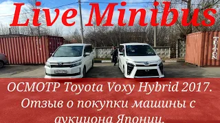 ОСМОТР Toyota Voxy Hybrid 2017. ОТЗЫВ о покупке машины с аукциона ЯПОНИИ.