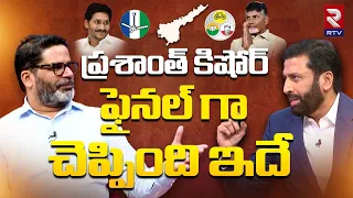 Prashant Kishor Exclusive Interview : ప్రశాంత్ కిషోర్ ఫైనల్ గా చెప్పింది ఇదే | Ravi Prakash | RTV