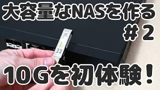 「大容量のNASを作る！＃2」10GのLANを初体験！ OpenMediaVaultを試す