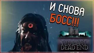 The Last DeadEnd ► И СНОВА БОСС!!!!! (Прохождение на русском №4)