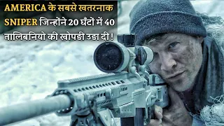 340 आतंकवादियो को headshot देने वाले America के खतरनाक SNIPERS | film explained in hindiurdu.