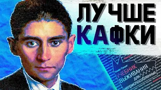 КАФКА НА СТЕРОЙДАХ - УЧЕБНИК ВЫЖИВАНИЯ ДЛЯ НЕПРИСПОСБОЛЕННЫХ