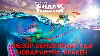 ОБЗОР НОВОГО ОБНОВЛЕНИЯ 7.6.0 | КРАКЕН HUNGRY SHARK EVOLUTION!