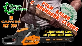 Карвер (Carver) RSG 358. Тот самый видос который долго ждали!!! Полный обзор с разбором!