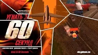 Как угнать самолет в GTA San Andreas [|||||]