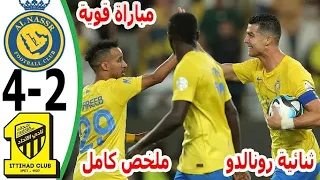 ملخص مباراة النصر والاتحاد 4-2 l ثنائية الدون وثنائية اخرى ملغية اليوم