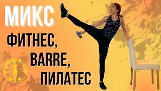 Микс фитнес, barre, пилатес / Женское Здоровье