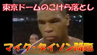 【ついに東京ドームに降臨】統一王者 マイク・タイソン vs 元WBA王者 トニー・タブス🥊　日本語解説　Mike Tyson vs. Tony Tubbs