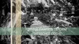 Пам'яті героям небесної сотні