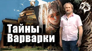 История Москвы. Улица Варварка.Часть 2. История с Сергеем Фомичевым.